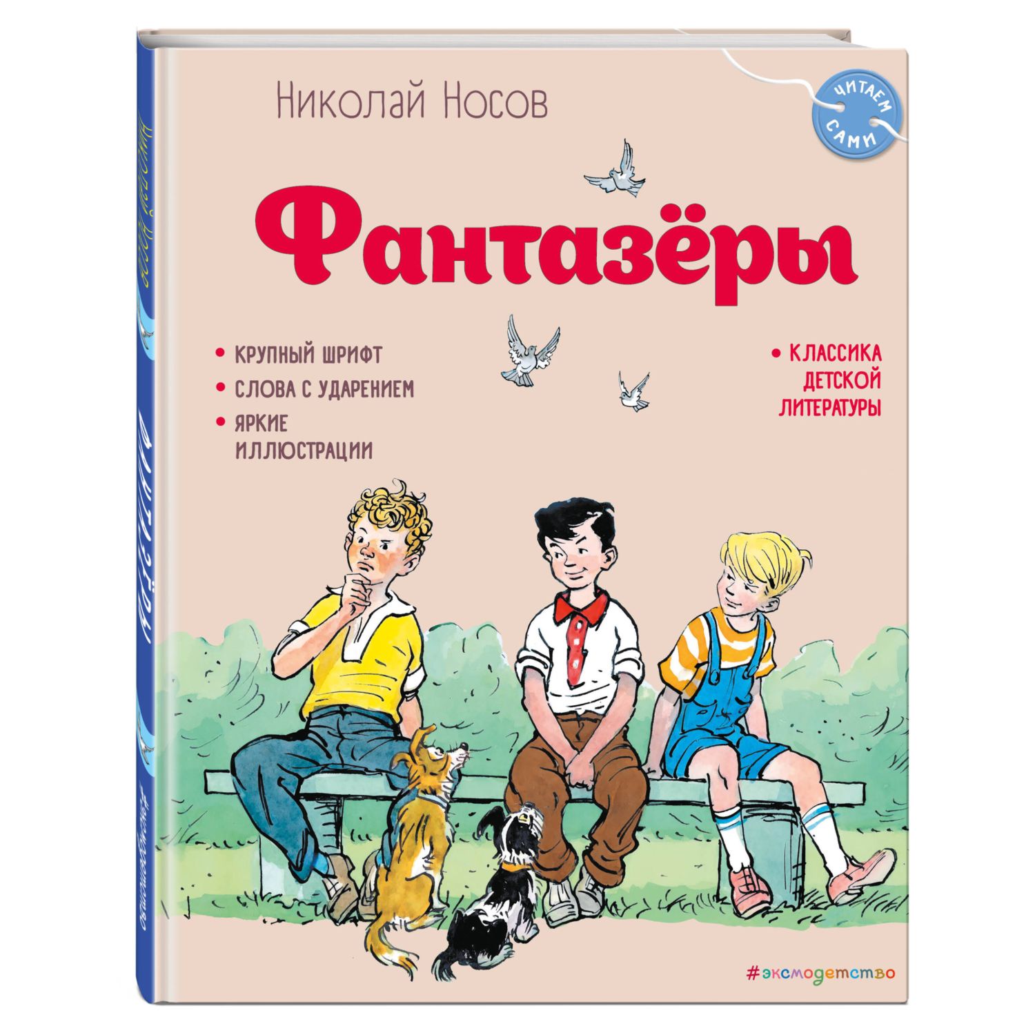 Книга Фантазёры иллюстрации Семёнова - фото 1