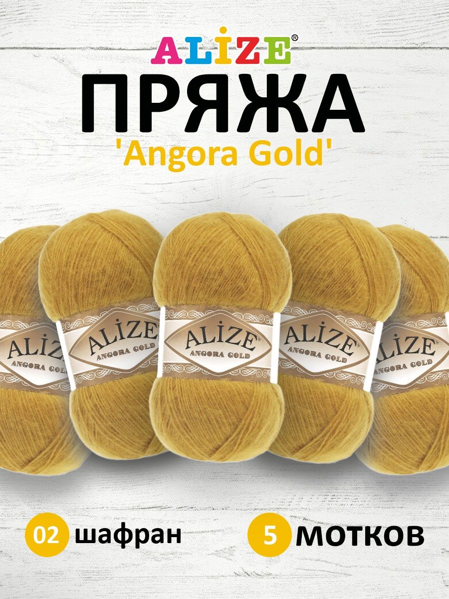 Пряжа Alize мягкая теплая для шарфов кардиганов Angora Gold 100 гр 550 м 5 мотков 02 шафран - фото 1