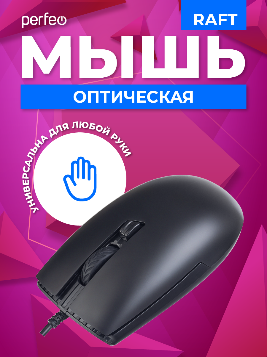 Мышь проводная Perfeo raft 3 кнопки DPI 1000 USB чёрная купить по цене 250  ₽ в интернет-магазине Детский мир