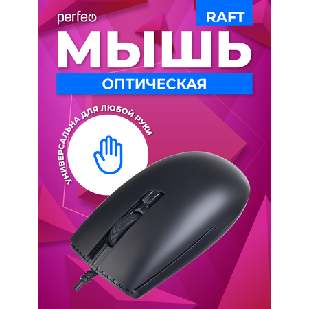 Мышь проводная Perfeo raft 3 кнопки DPI 1000 USB чёрная