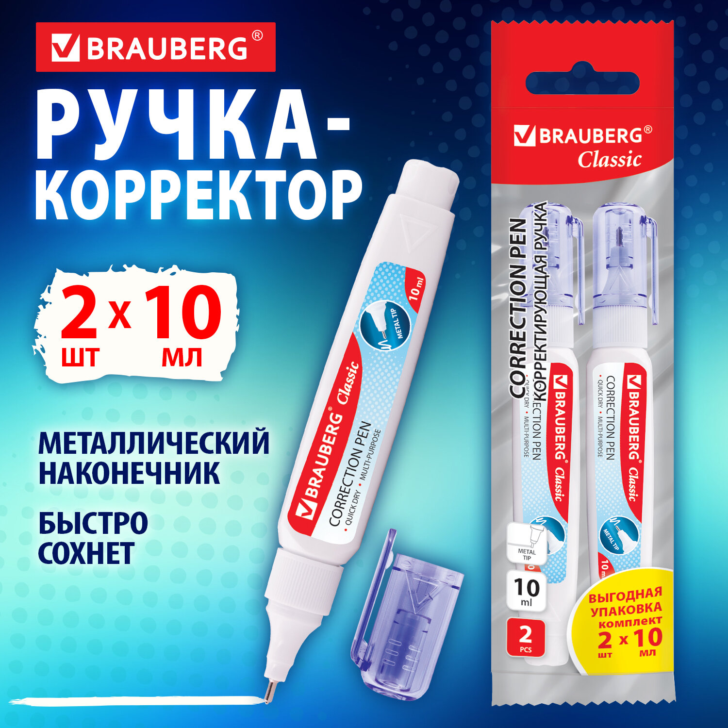 Ручка-корректор Brauberg канцелярский для школы замазка штрих набор 2 штуки - фото 1