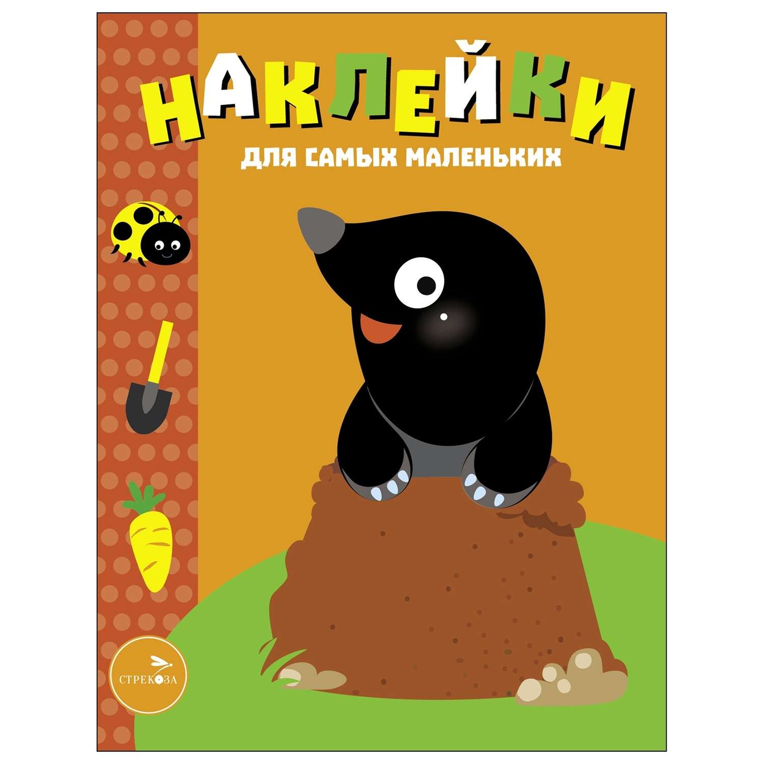 Книга Наклейки для самых  маленьких Выпуск 34 Кротик - фото 1