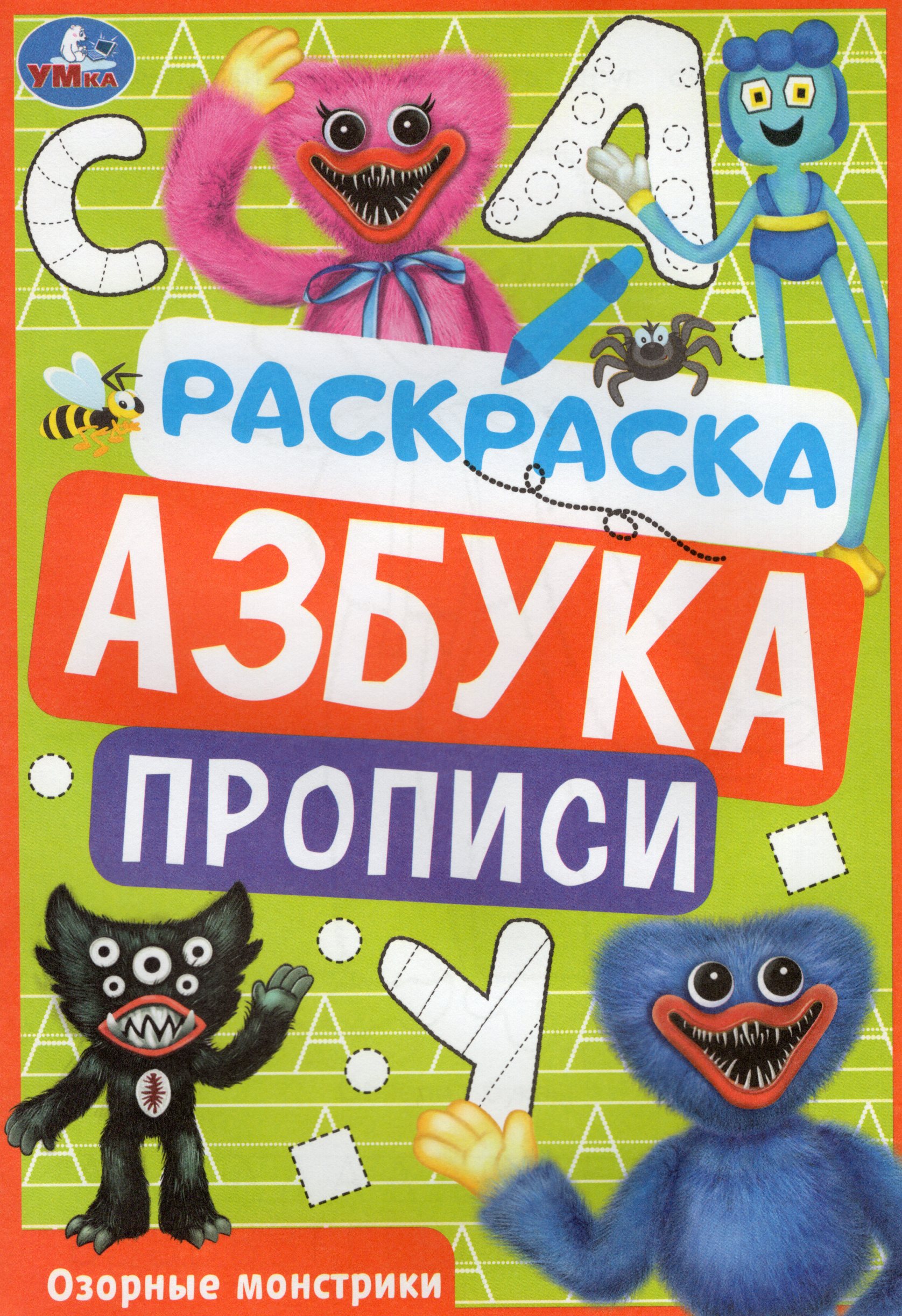 Раскраска Азбука Прописи УМка Озорные монстрики Хаги-Ваги - фото 1