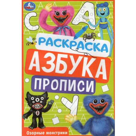 Раскраска Азбука Прописи УМка Озорные монстрики Хаги-Ваги