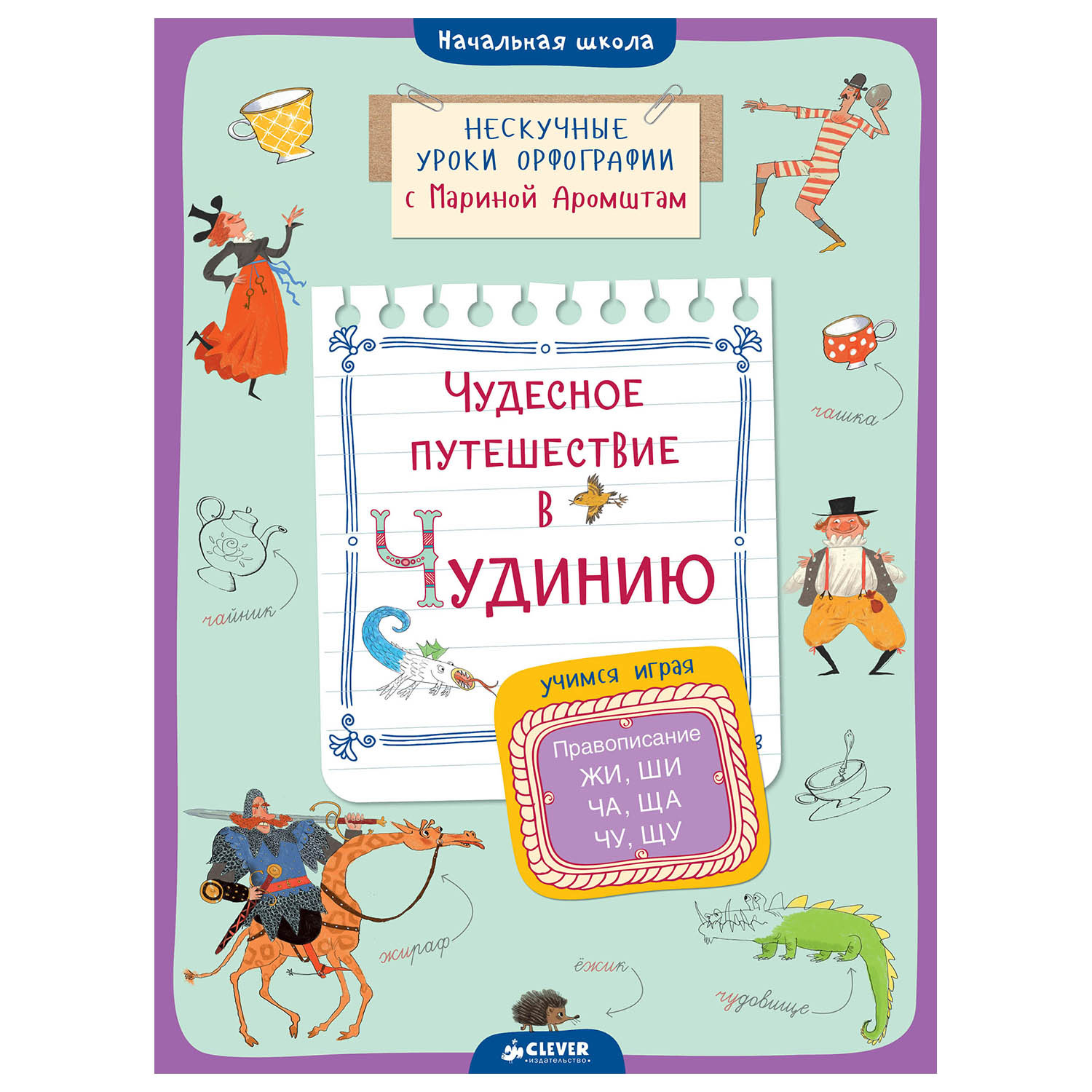 Книга Clever Чудесное путешествие в Чудинию Правописание ЖИ ШИ ЧА ЩА ЧУ  ЩУАромштам М купить по цене 9 ₽ в интернет-магазине Детский мир