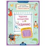 Книга Clever Чудесное путешествие в Чудинию Правописание ЖИ ШИ ЧА ЩА ЧУ ЩУАромштам М