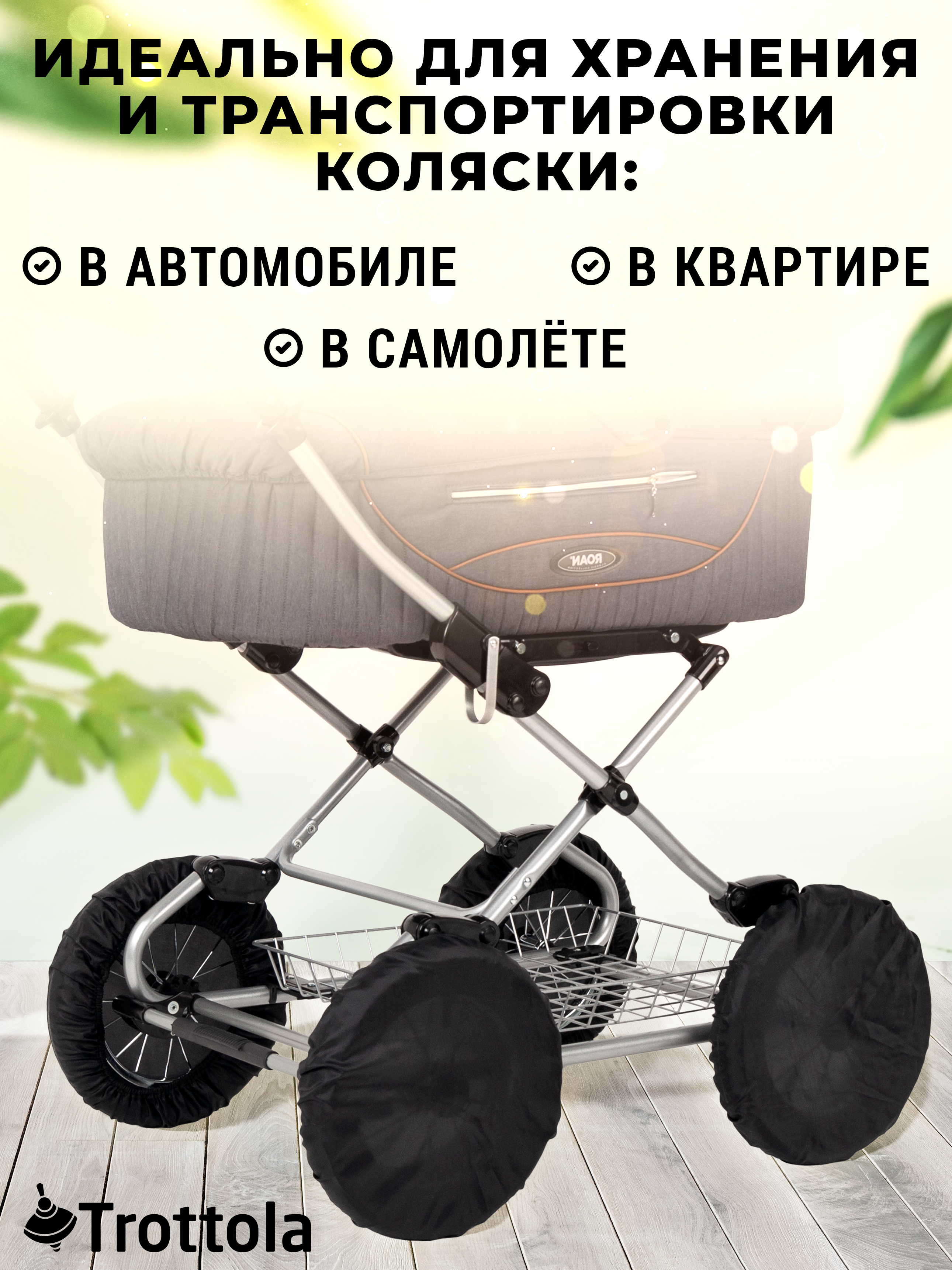 Чехлы на колеса Trottola черные 12 дюймов 32 см 4 шт на детскую коляску Т022/черный - фото 5