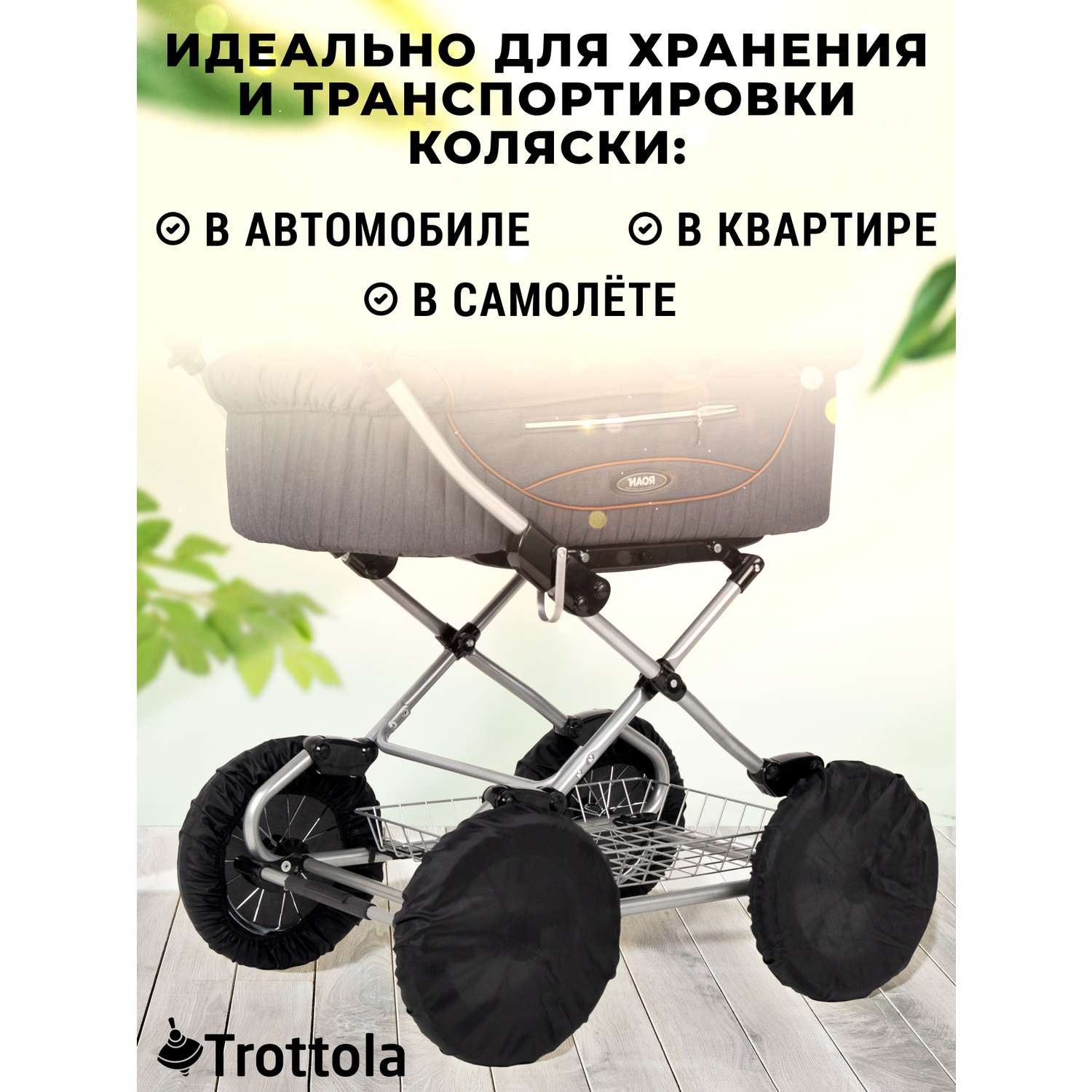 Чехлы на колеса Trottola черные 12 дюймов 32 см 4 шт на детскую коляску Т022/черный - фото 5