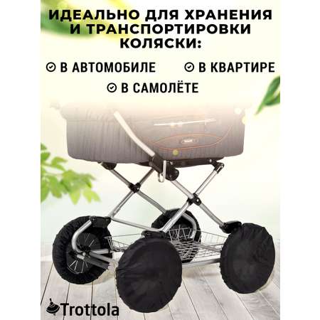 Чехлы на колеса Trottola черные 12 дюймов 32 см 4 шт на детскую коляску