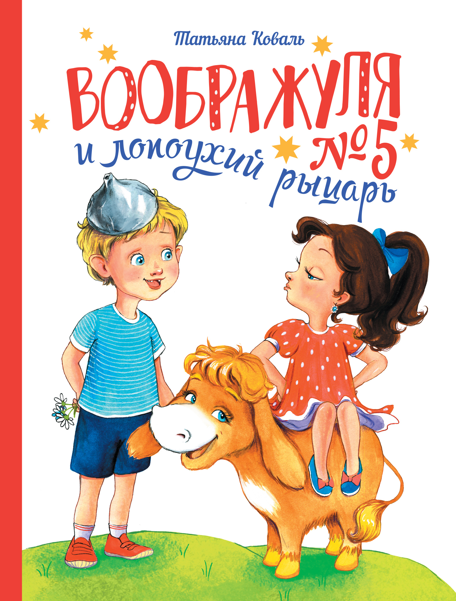 Книга Воображуля №5 и лопоухий рыцарь