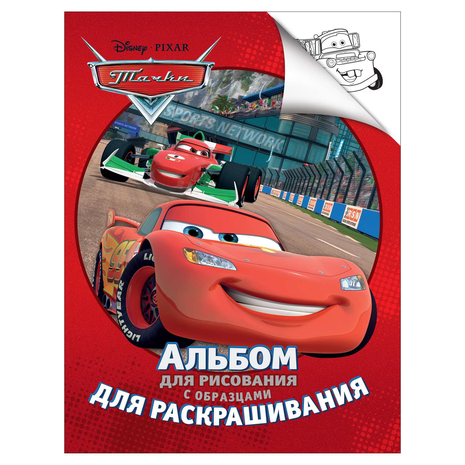 Альбом для рисования и раскрашивания Росмэн Disney. Тачки. - фото 1