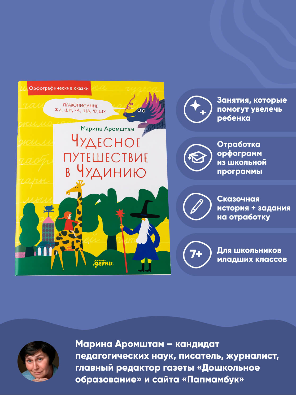 Книга Альпина. Дети Чудесное путешествие в Чудинию Правописание ЖИ ШИ ЧА ЩА  ЧУ ЩУ купить по цене 440 ₽ в интернет-магазине Детский мир