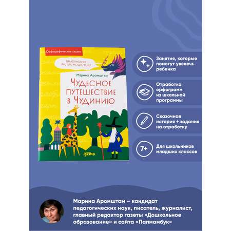 Книга Альпина. Дети Чудесное путешествие в Чудинию Правописание ЖИ ШИ ЧА ЩА ЧУ ЩУ