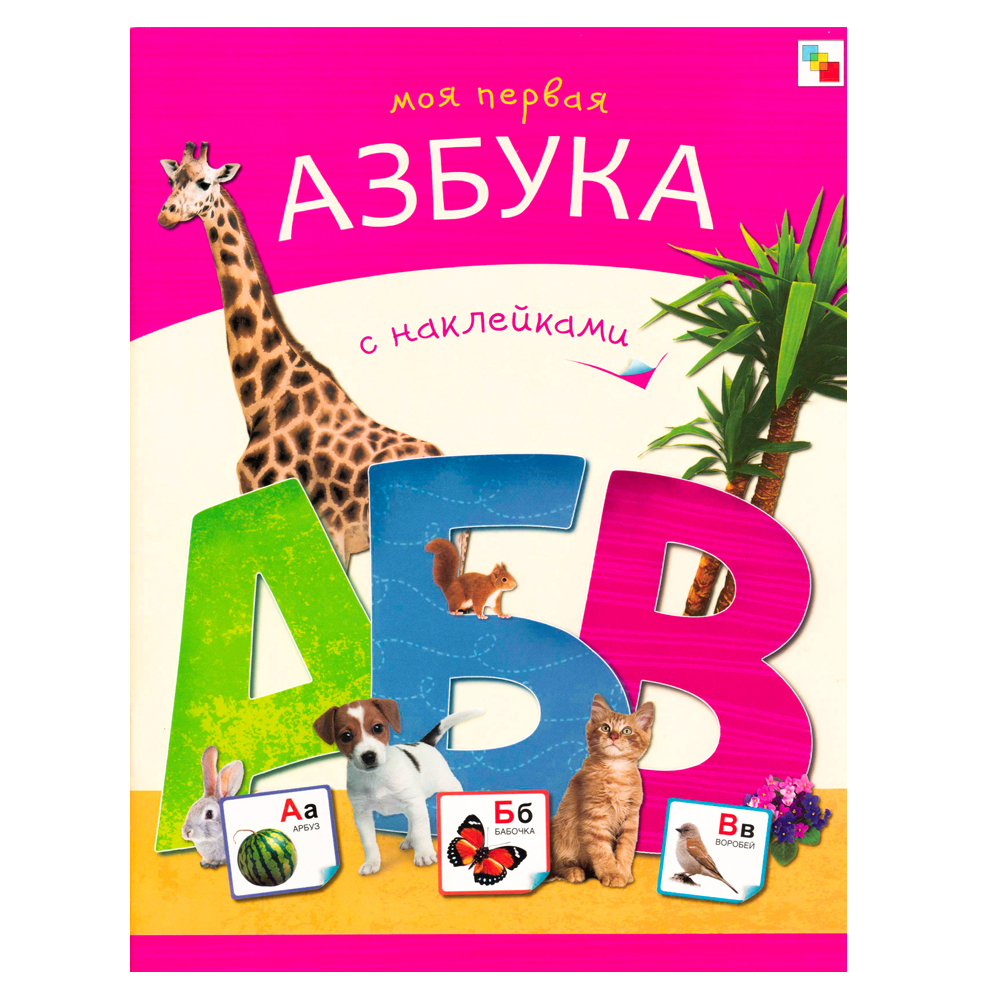 Книга МОЗАИКА kids Азбуки с наклейками Моя первая азбука с наклейками - фото 1