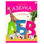 Книга МОЗАИКА kids Азбуки с наклейками Моя первая азбука с наклейками