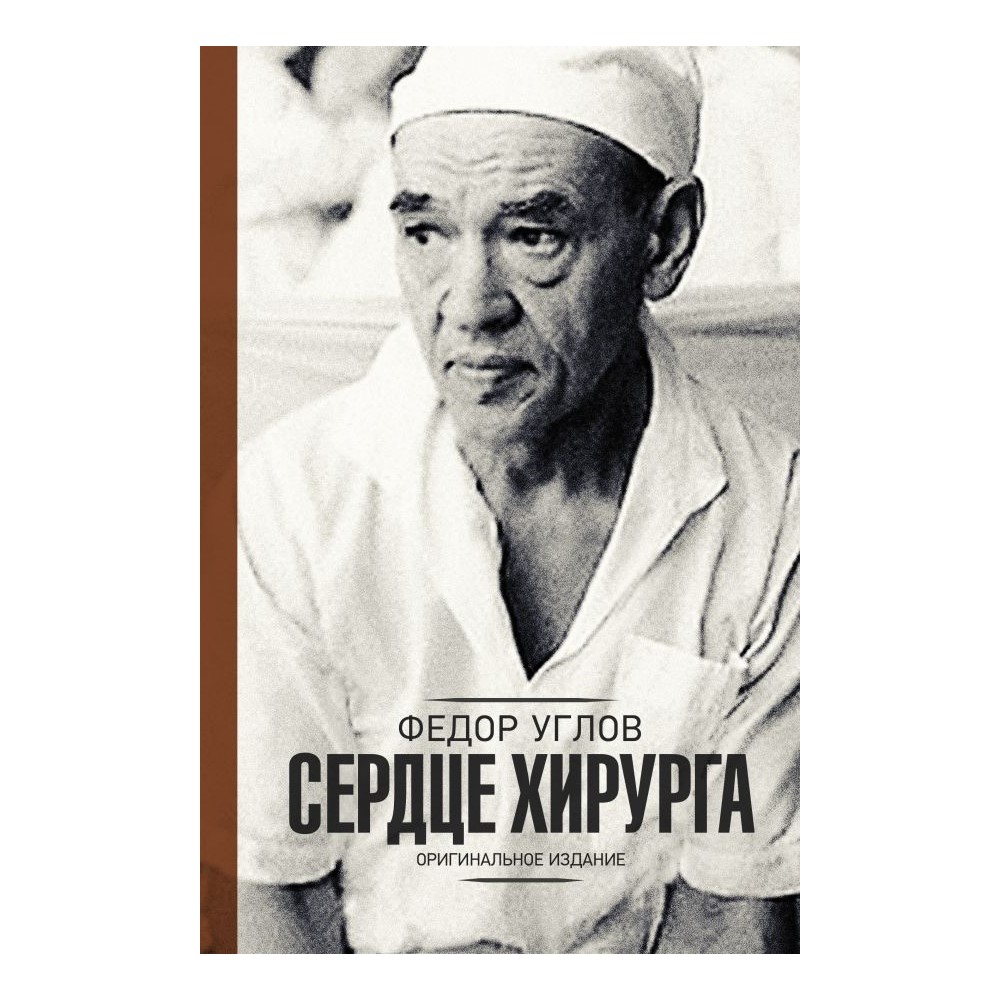 Книга АСТ Сердце хирурга. Оригинальное издание купить по цене 625 ₽ в  интернет-магазине Детский мир