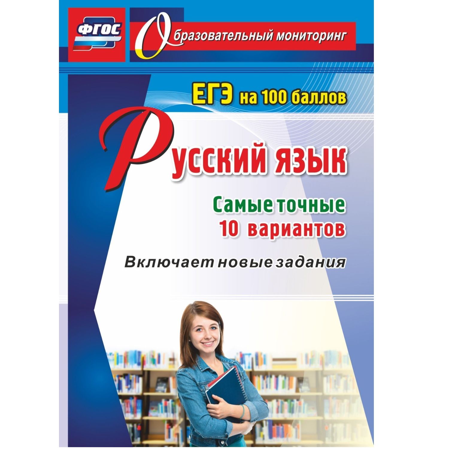 Учебное пособие Учитель Русский язык. ЕГЭ на 100 баллов. Самые точные 10  вариантов: Включает новые задания купить по цене 267 ₽ в интернет-магазине  Детский мир