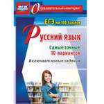 Учебное пособие Учитель Русский язык. ЕГЭ на 100 баллов. Самые точные 10 вариантов: Включает новые задания