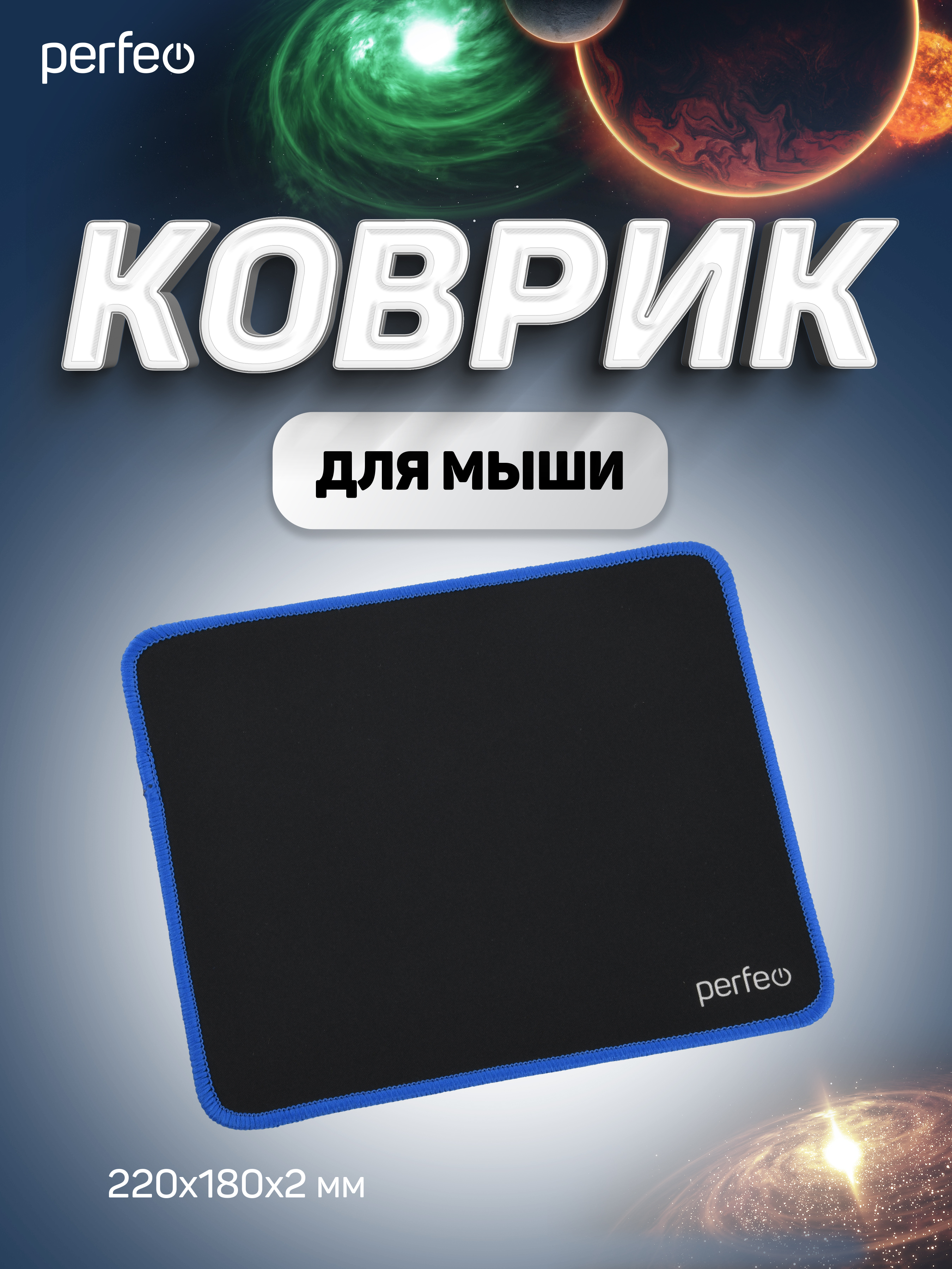 Коврик для мыши Perfeo Black чёрно-синий - фото 5