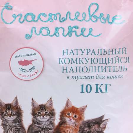 Наполнитель для кошек Счастливые лапки комкующийся 10 кг