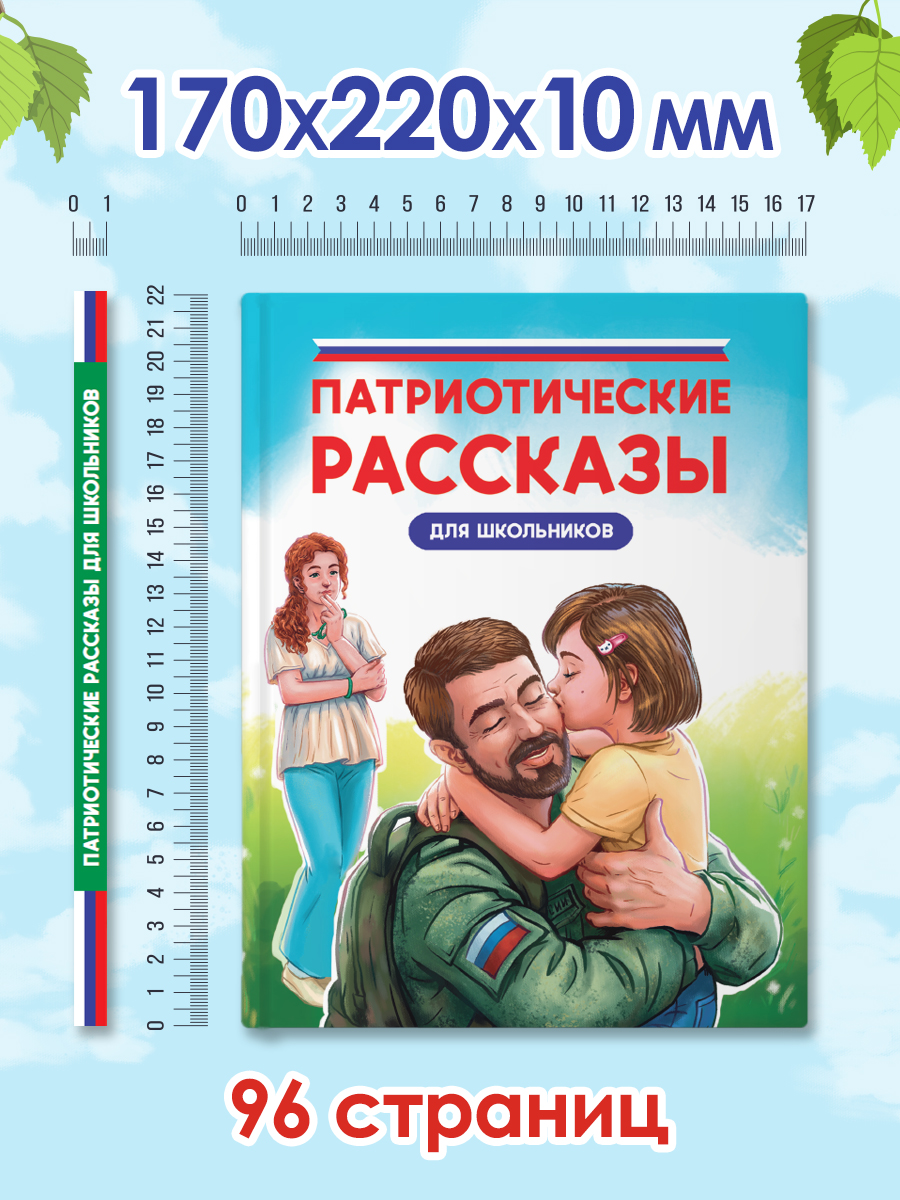 Книга Проф-Пресс Патриотические рассказы для школьников 9+ 96 стр. - фото 8