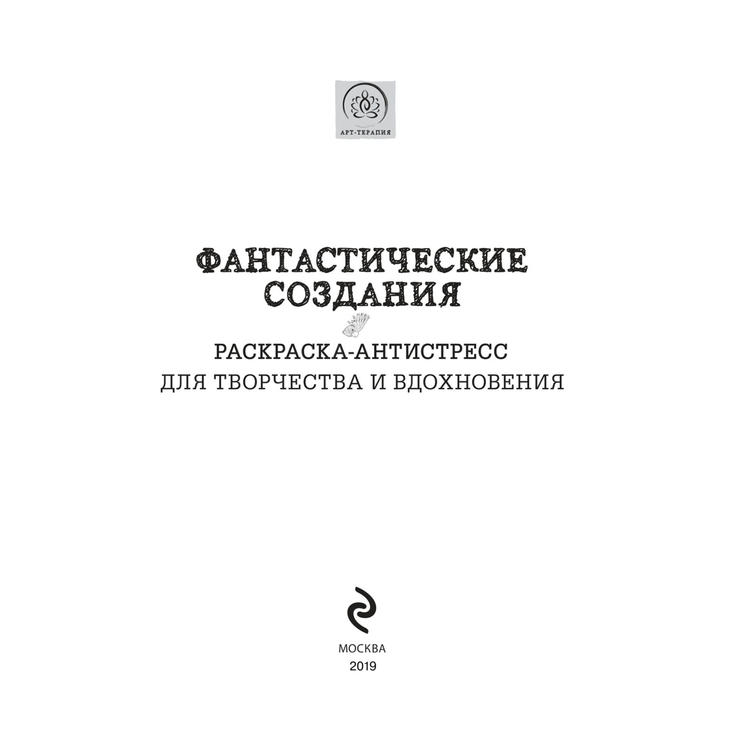 Раскраска-антистресс для творчества и вдохновения Эксмо Фантастические создания - фото 2