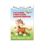 Книга Феникс Загадки считалки скороговорки для детского сада