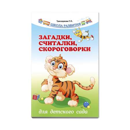 Книга Феникс Загадки считалки скороговорки для детского сада