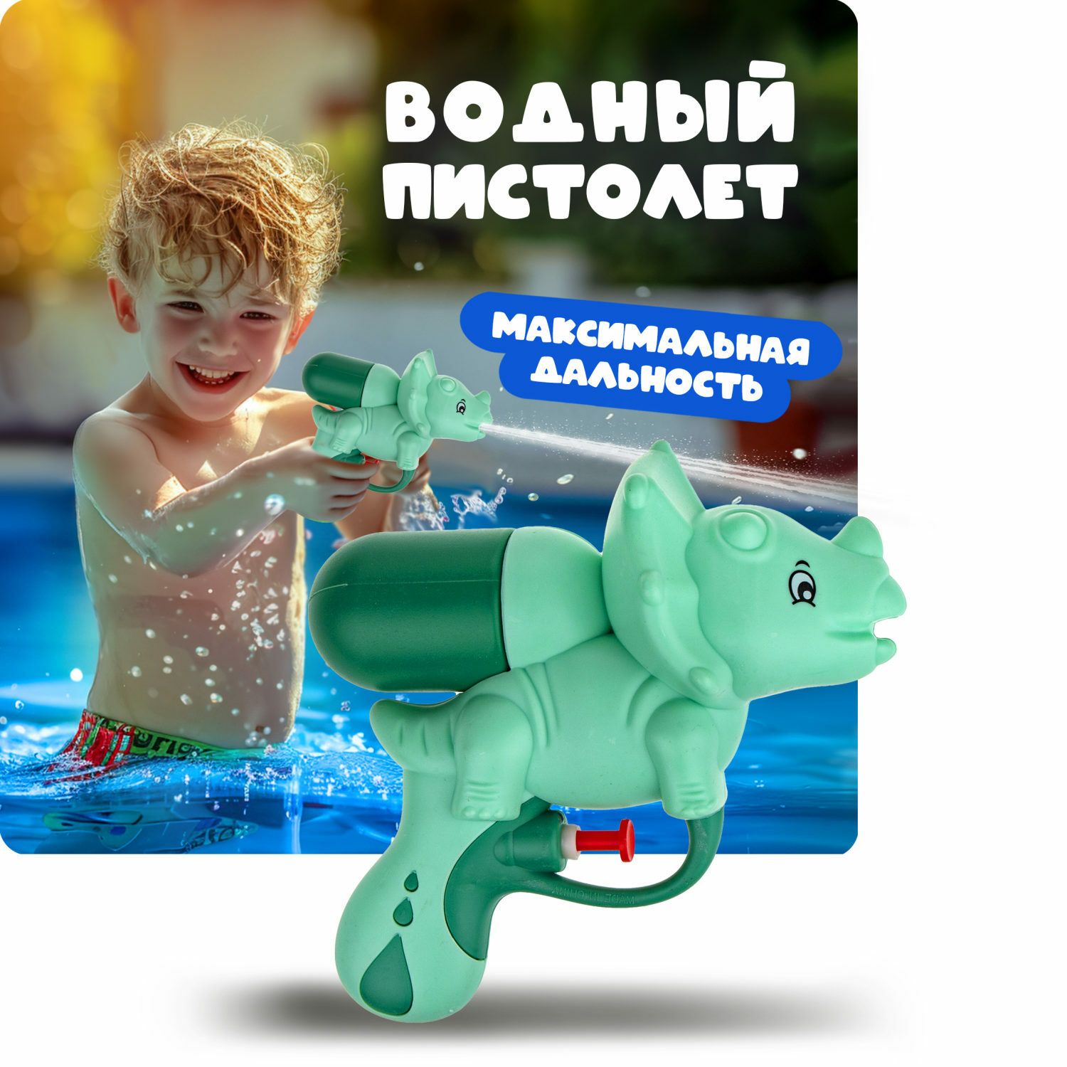 Водяной пистолет Аквамания 1TOY Динозавр детское игрушечное оружие для  мальчиков и девочек игрушки для улицы и ванны купить по цене 303 ₽ в  интернет-магазине Детский мир