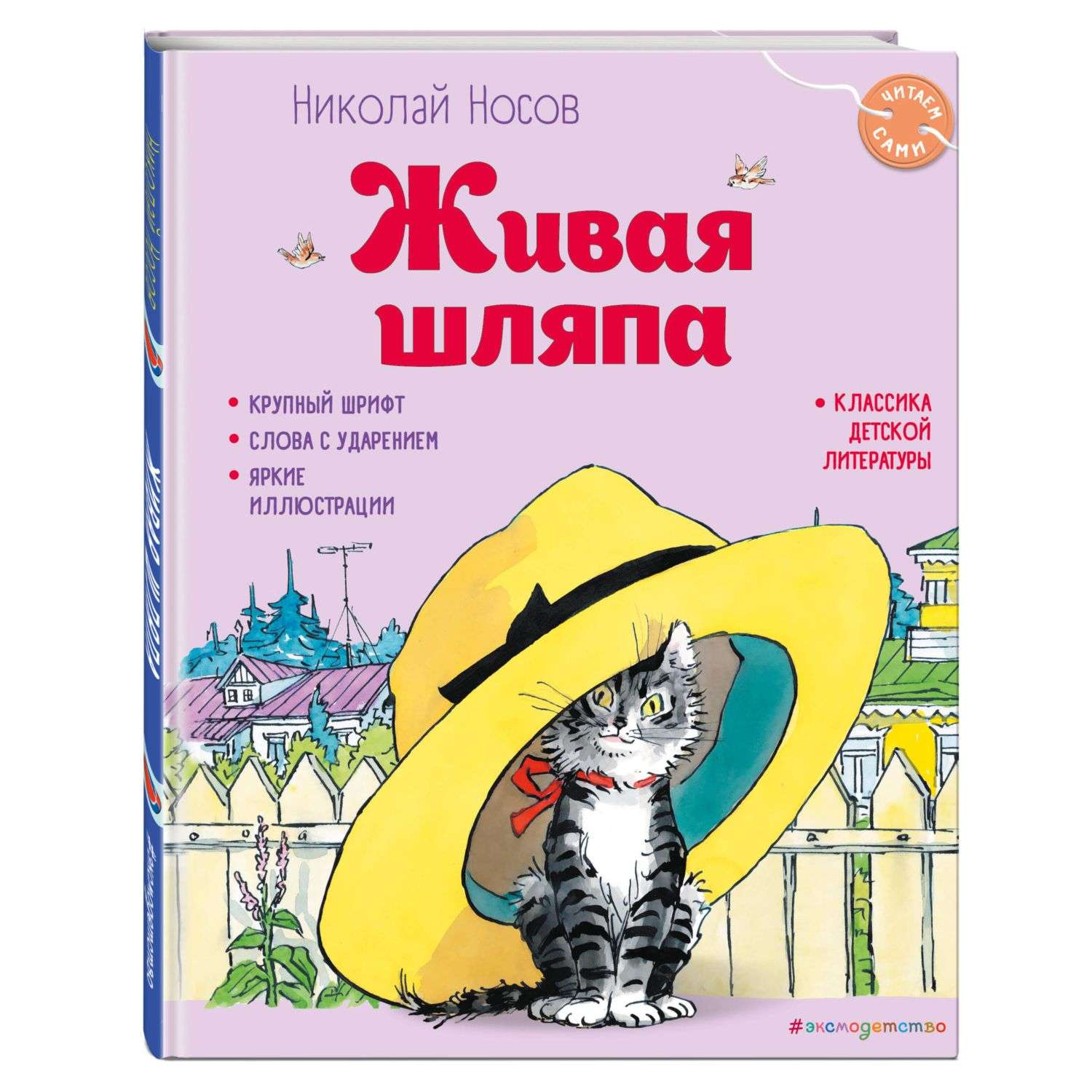 Книга Живая шляпа иллюстрации Семёнова - фото 1