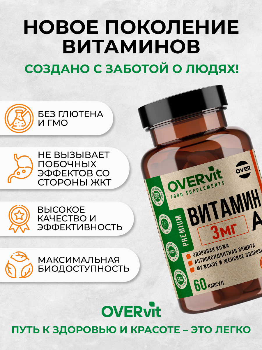 Витамин А OVER БАД Для зрения кожи и иммунитета 60 капсул - фото 4