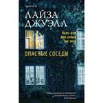 Книга ЭКСМО-ПРЕСС Опасные соседи