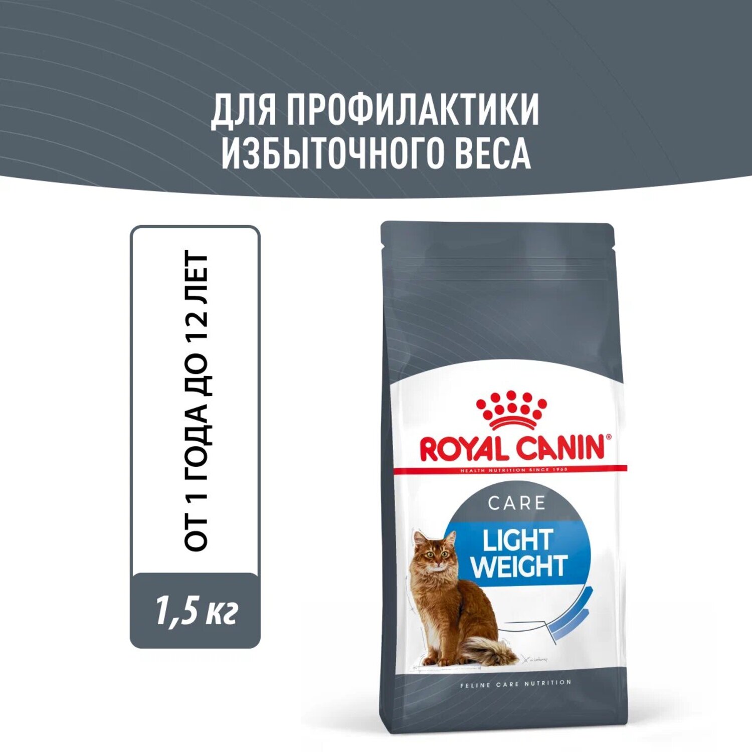 Корм для кошек ROYAL CANIN Light Weight Care для взрослых кошек в целях профилактики избыточного веса 1.5кг - фото 1