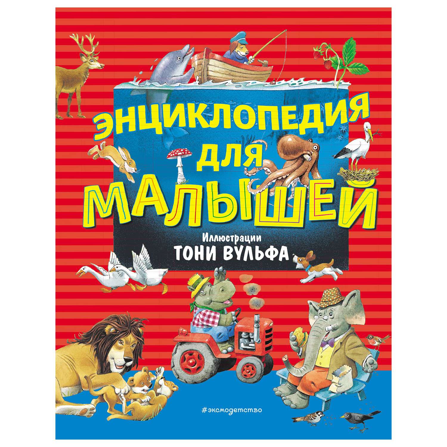 Книга Эксмо Энциклопедия для малышей иллюстрации Тони Вульфа - фото 1