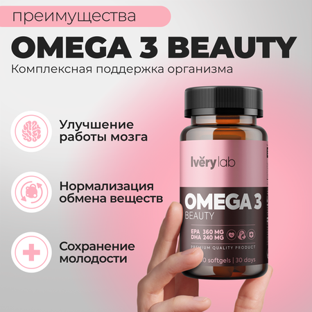 БАД Iverylab Комплекс Омега-3 жирных кислот Omega 3 Beauty 60 капсул