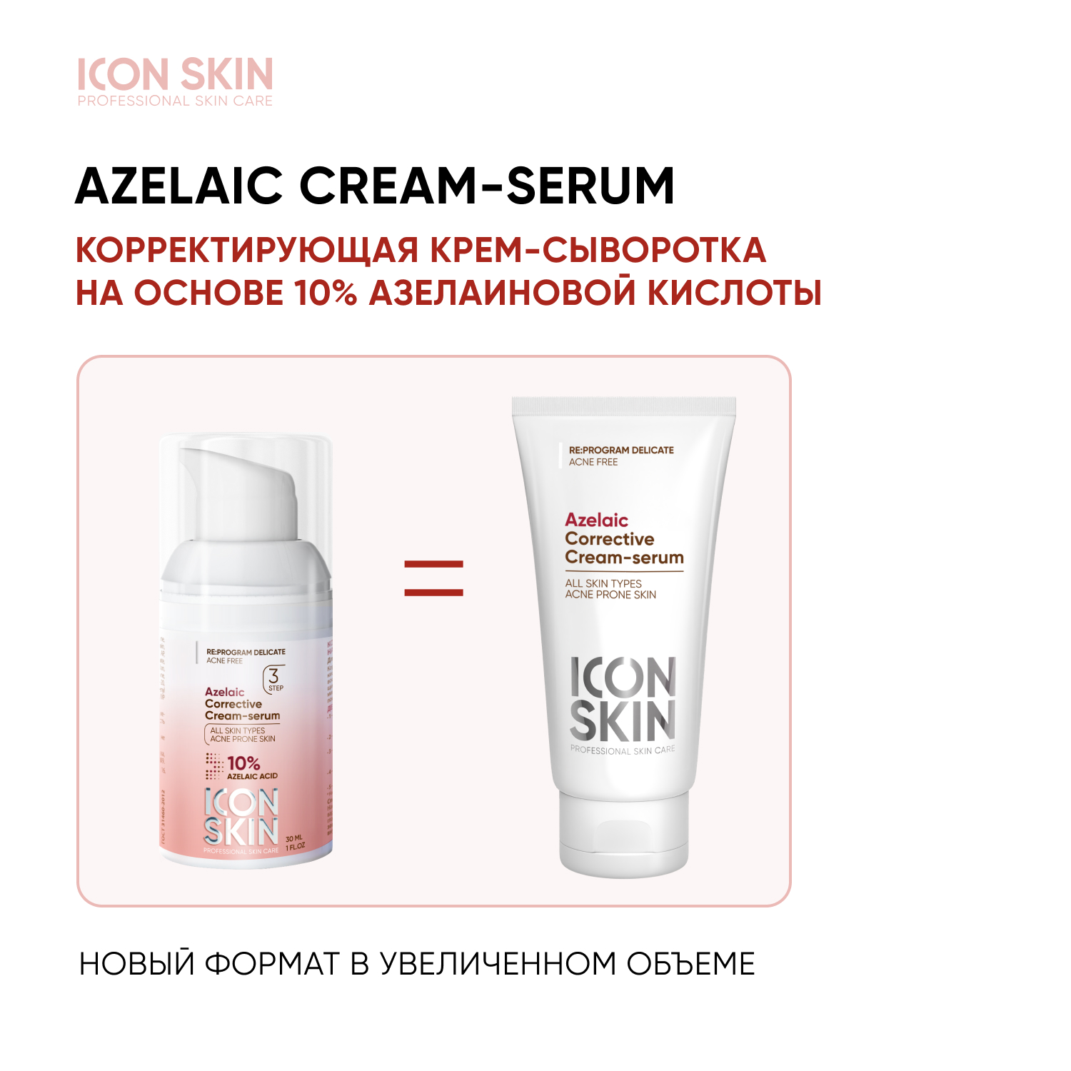 Icon Skin, Корректирующая крем-сыворотка на основе 10% азелаиновой кислоты, 50 мл