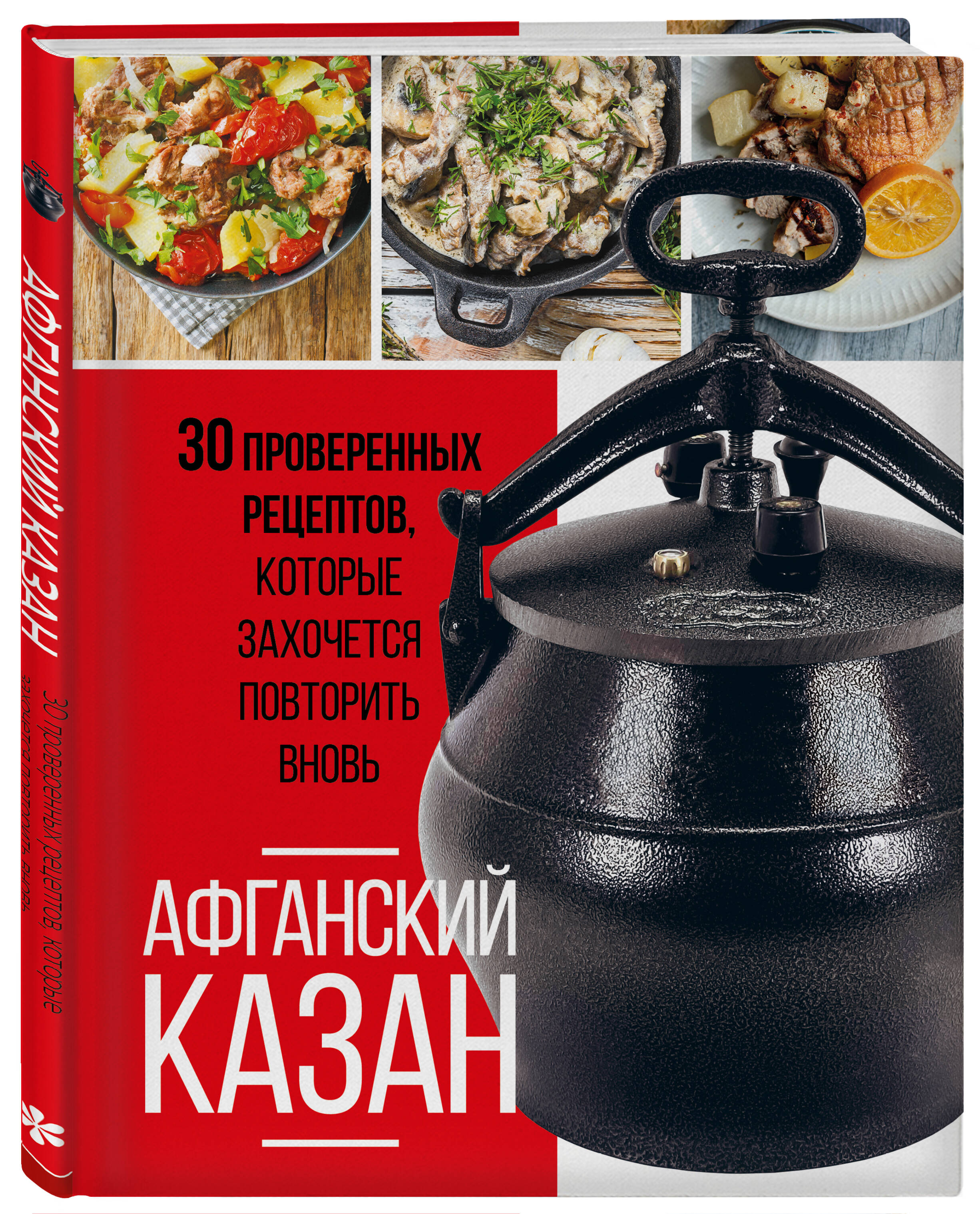 Книга Эксмо Афганский казан 30 проверенных рецептов которые захочется  повторить вновь купить по цене 662 ₽ в интернет-магазине Детский мир