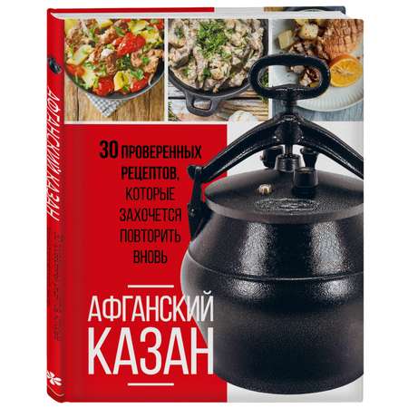 Книга Эксмо Афганский казан 30 проверенных рецептов которые захочется повторить вновь