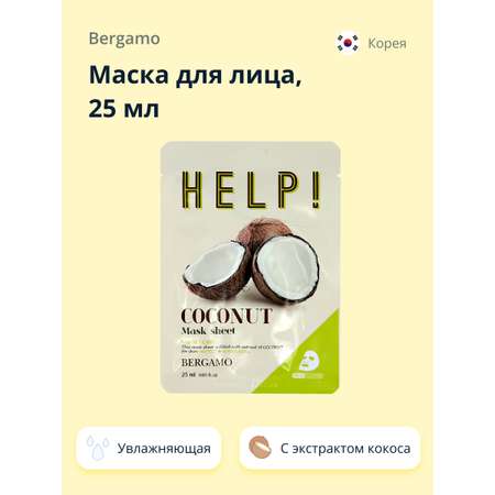 Маска тканевая BERGAMO Help! с экстрактом кокоса (увлажняющая) 25 мл