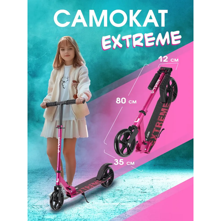 Самокат двухколёсный Рыжий кот Extreme / До 80кг / Розовый