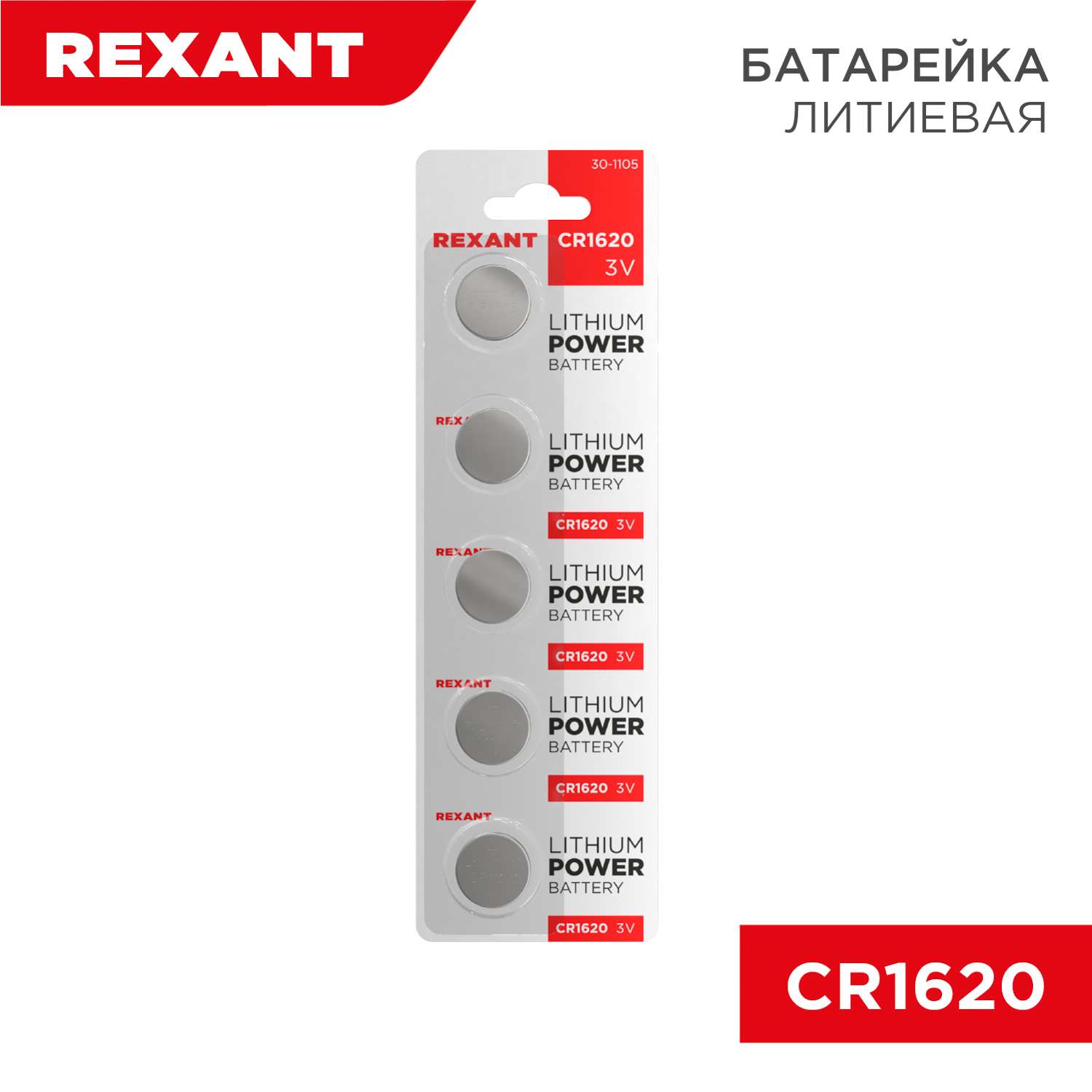 Батарейка REXANT литиевая CR1620 3В 5 штук - фото 1