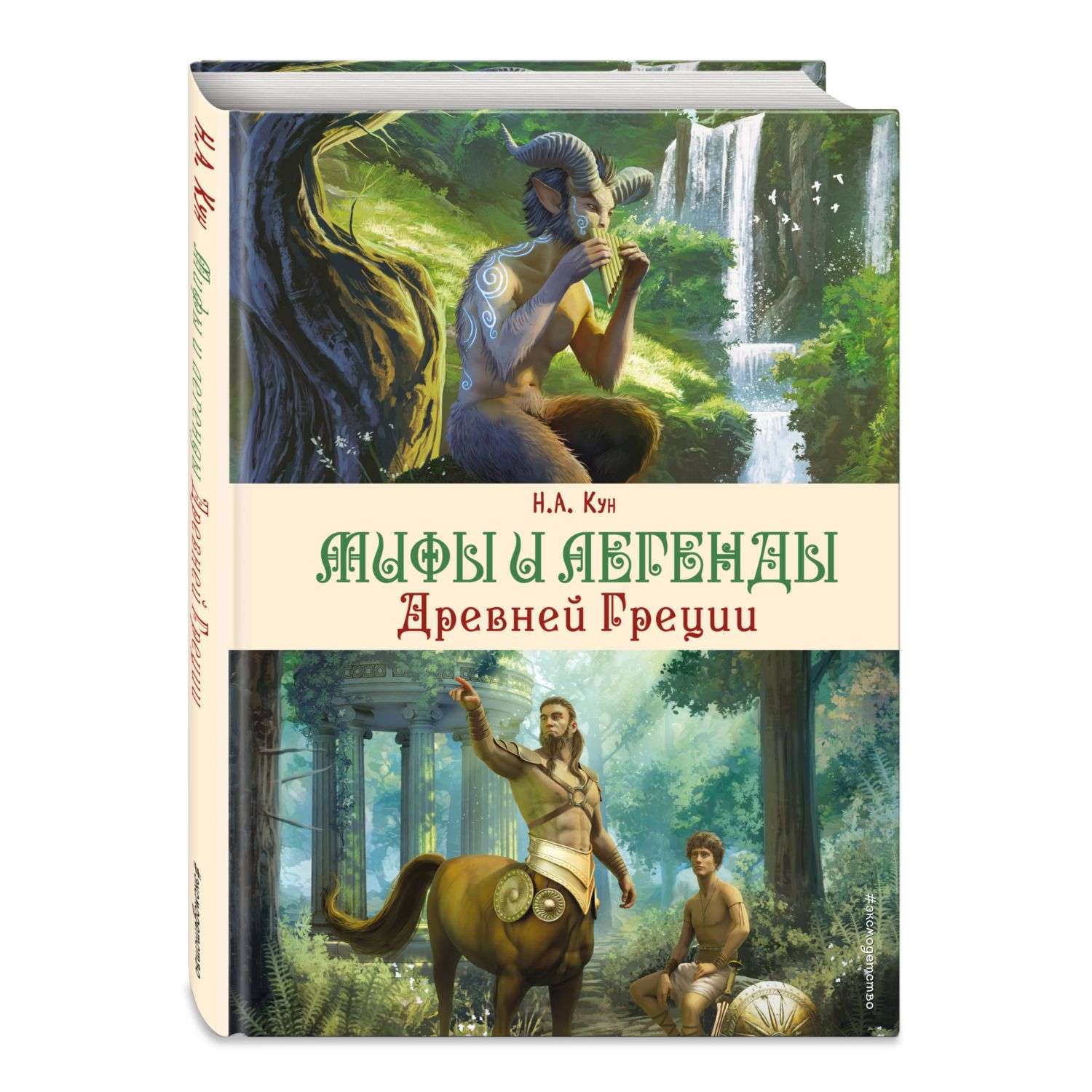 Книга Мифы и легенды Древней Греции иллюстрации Корси - фото 1