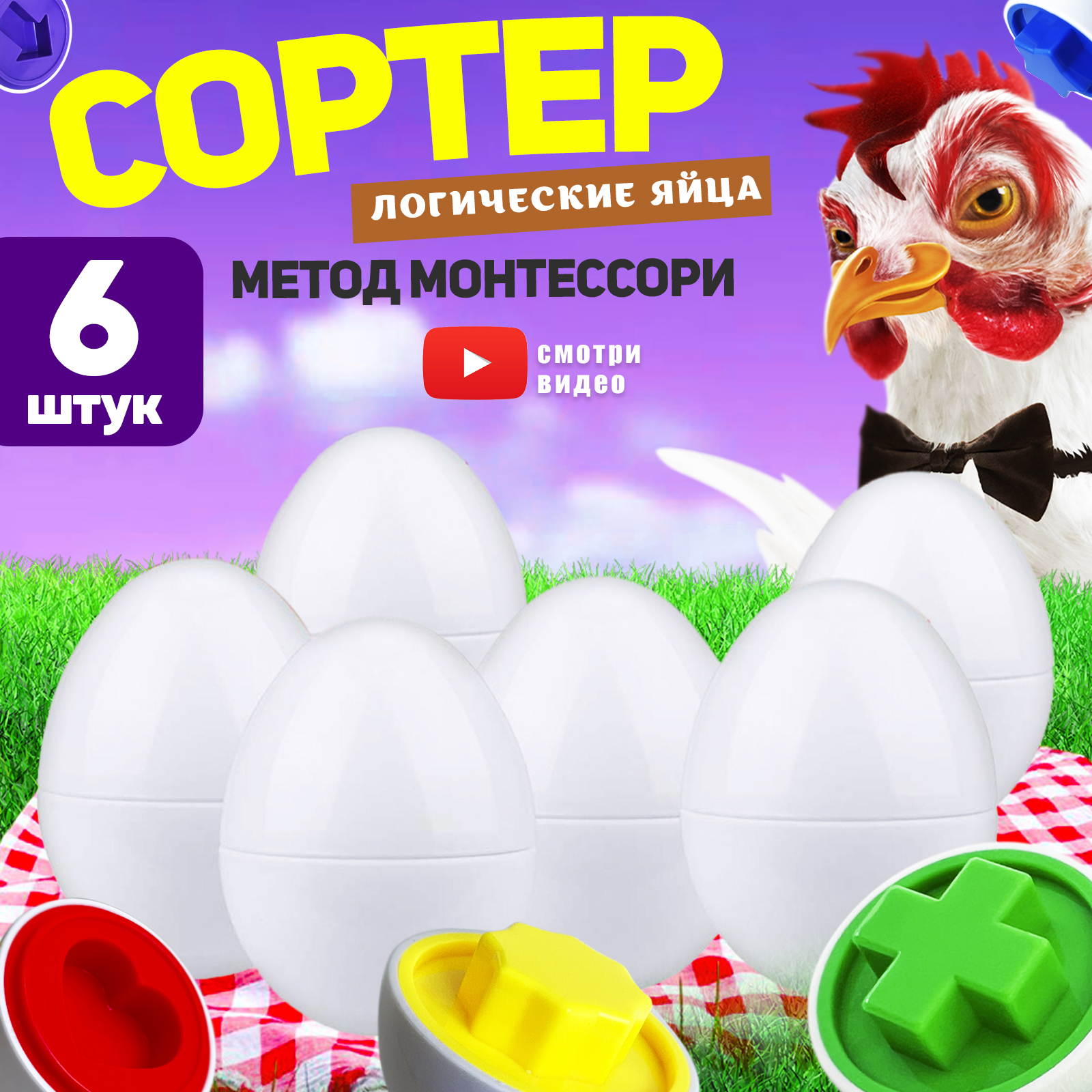 Развивающий сортер для малышей MINI-TOYS игрушка для детей по методике  Монтессори Логические яйца 6 шт в пакете купить по цене 357 ₽ в  интернет-магазине Детский мир