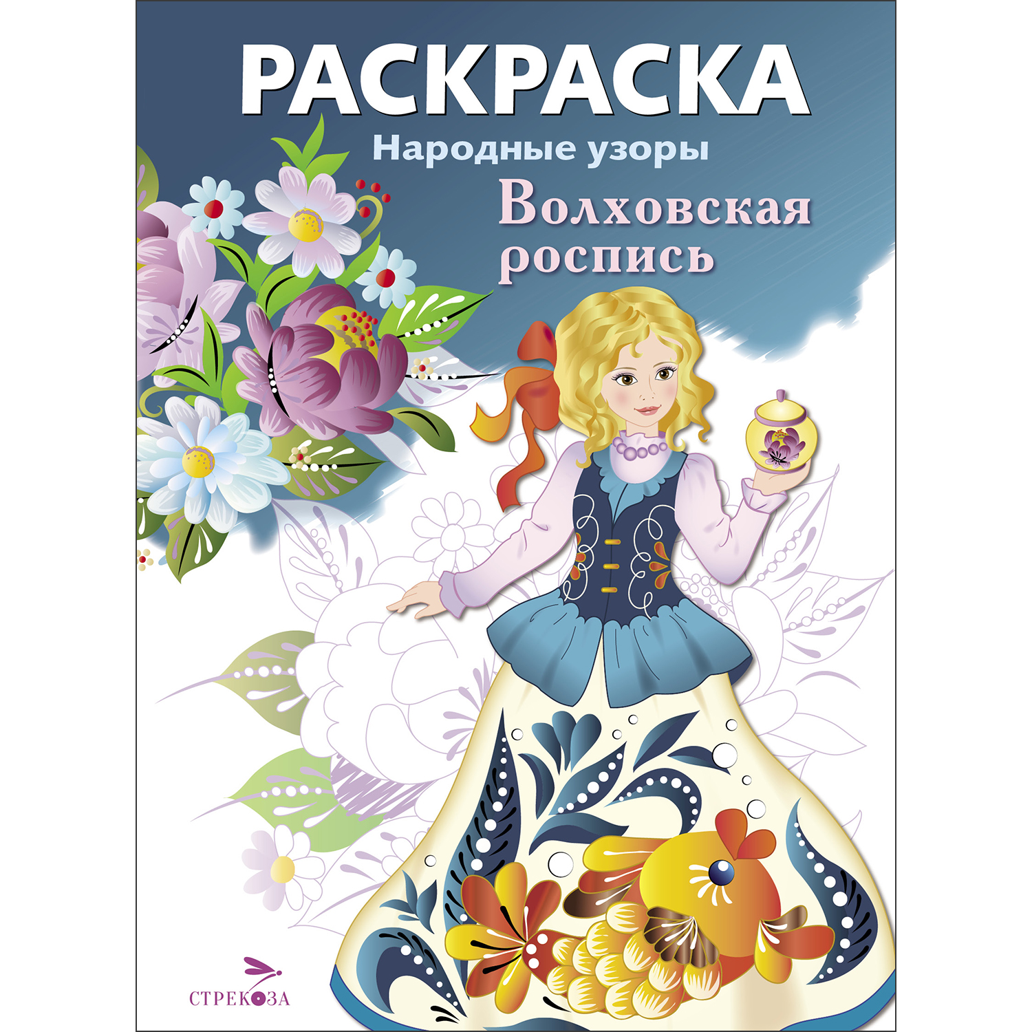 Раскраска Народные узоры Волховская роспись - фото 1