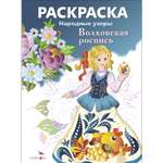 Раскраска Народные узоры Волховская роспись