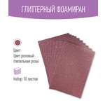 Набор глиттерного фоамирана Avelly Пудровый Пористая резина для творчества и поделок 10 листов