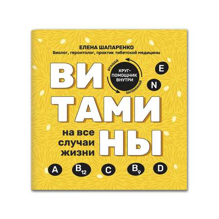 Книга Феникс Витамины на все случаи жизни