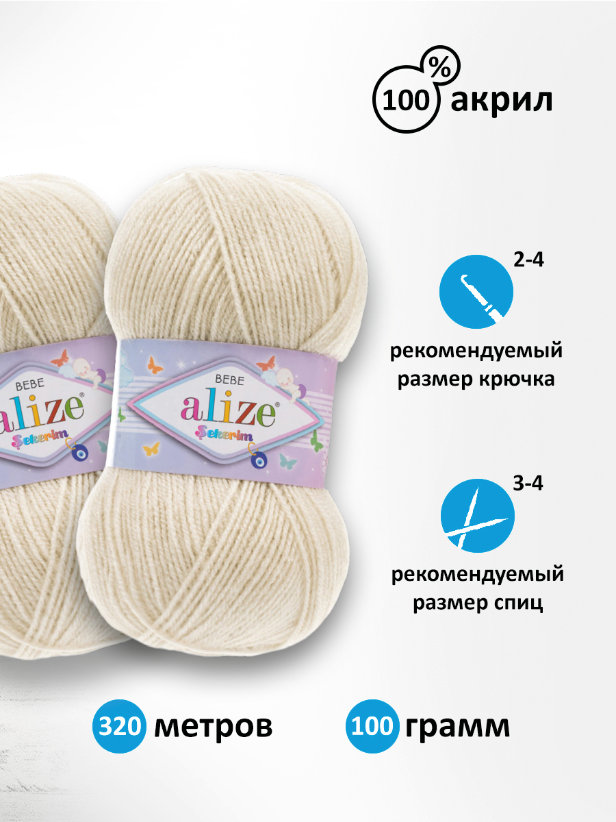 Пряжа для вязания Alize sekerim bebe 100 гр 320 м акрил для мягких игрушек 599 слоновая кость 5 мотков - фото 2