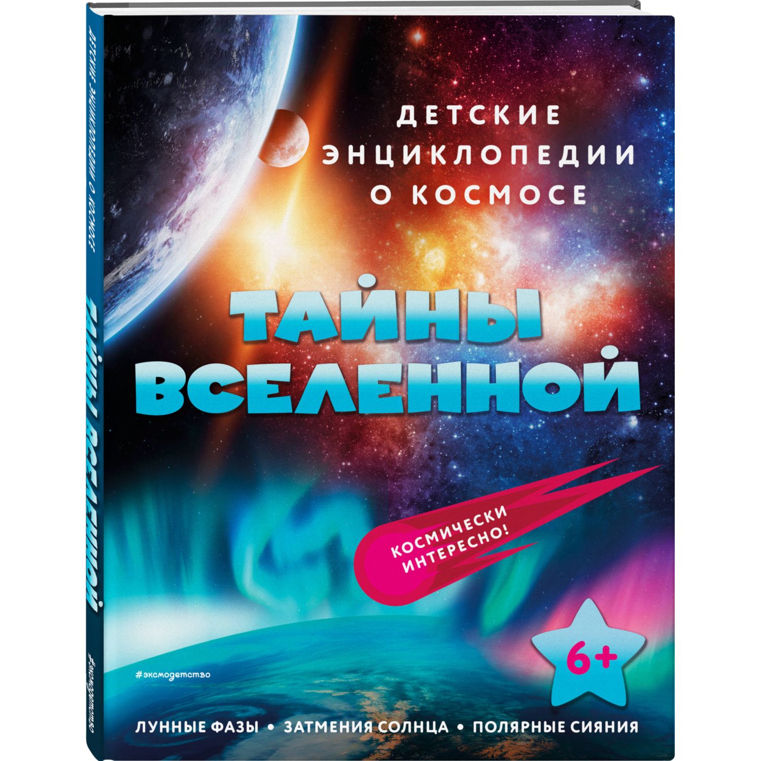 Тайны Вселенной