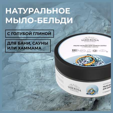Мыло-бельди Siberina натуральное «С голубой глиной» для бани и сауны 170 г